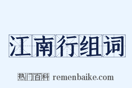 江南行组词是什么意思的图片